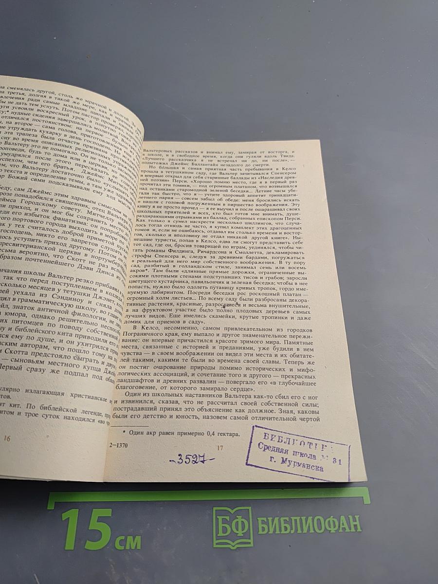 Вальтер Скотт