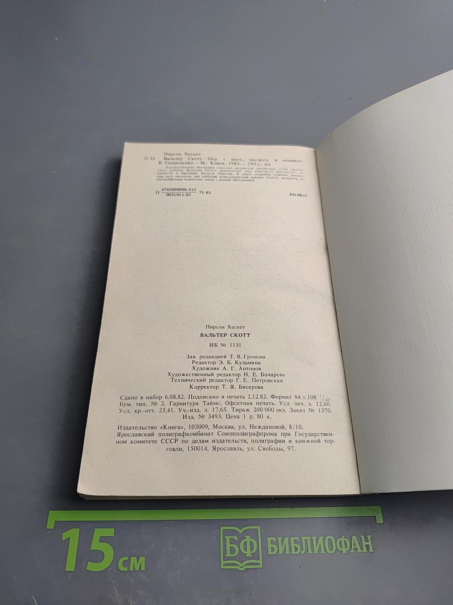 Вальтер Скотт