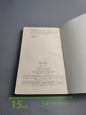 Вальтер Скотт