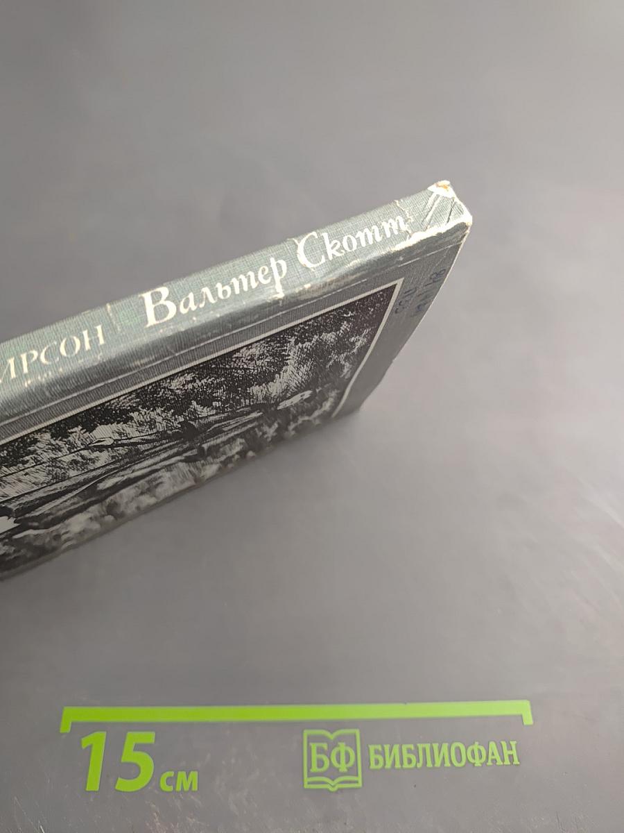 Вальтер Скотт