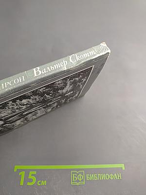 Вальтер Скотт