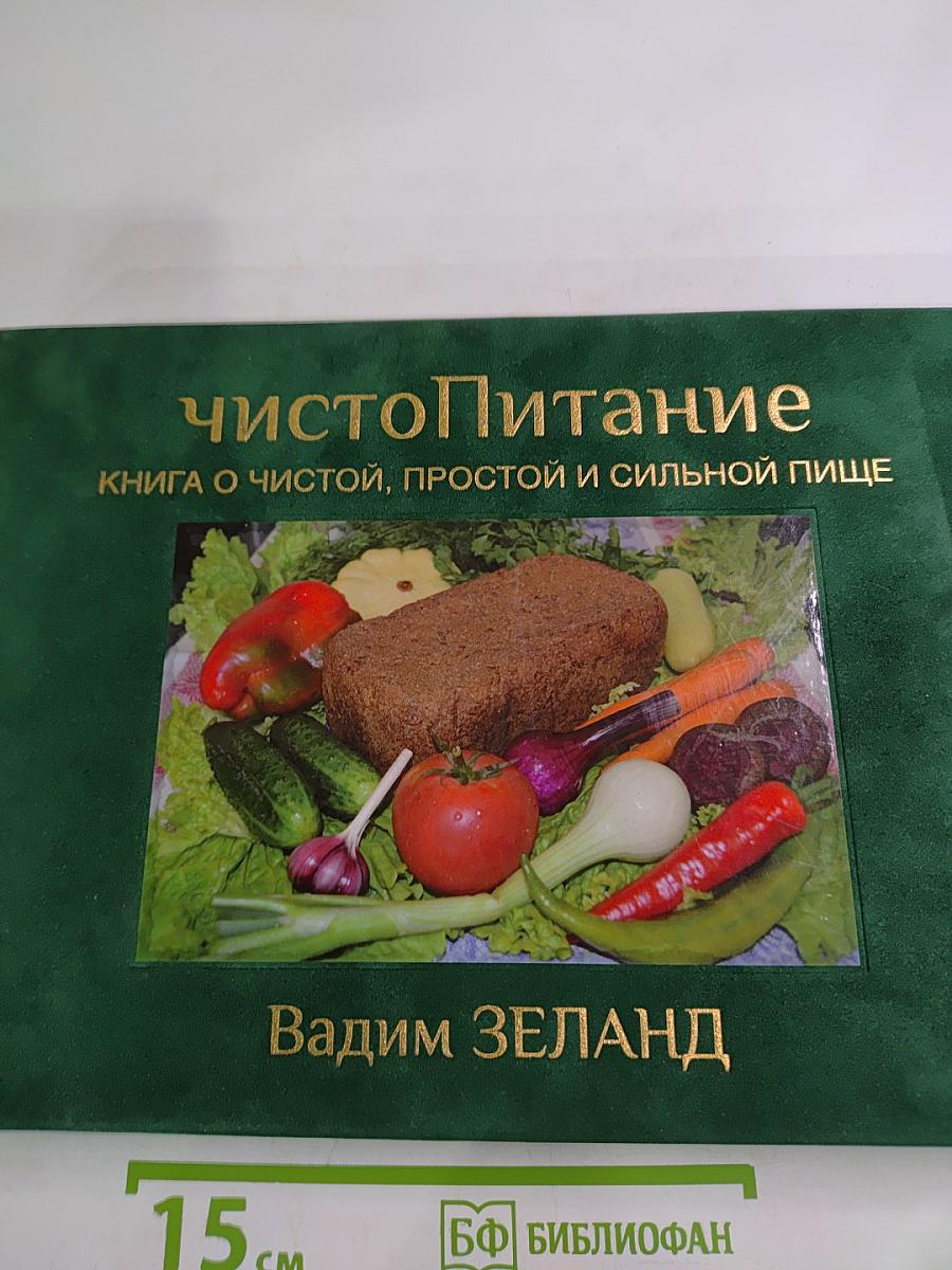 ЧистоПитание: Книга о чистой, простой и сильной пище