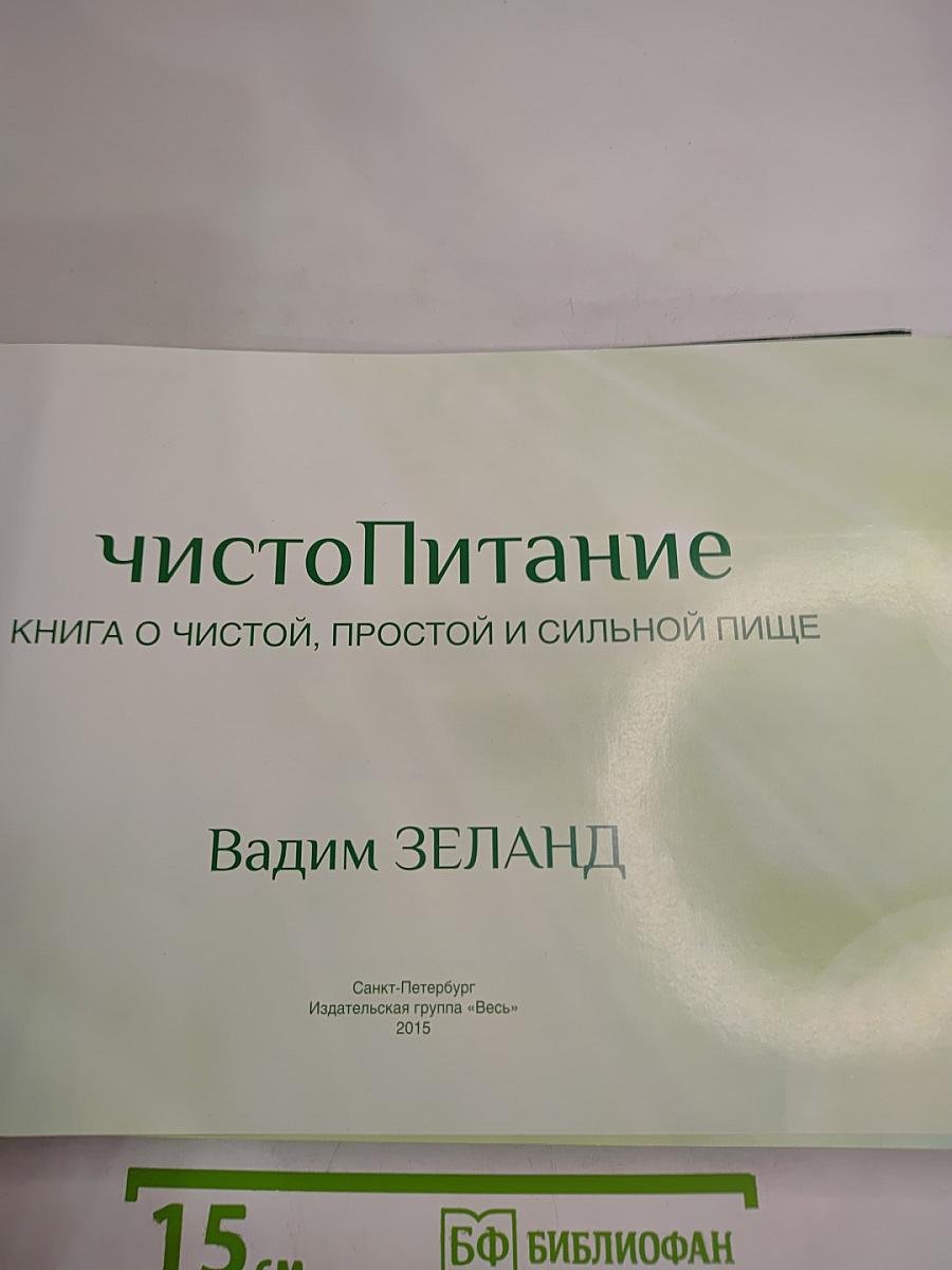 ЧистоПитание: Книга о чистой, простой и сильной пище