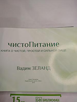 ЧистоПитание: Книга о чистой, простой и сильной пище