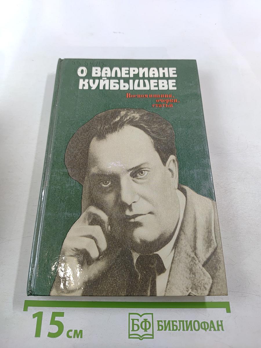О Валериане Куйбышеве