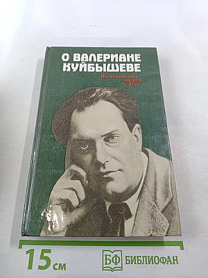 О Валериане Куйбышеве