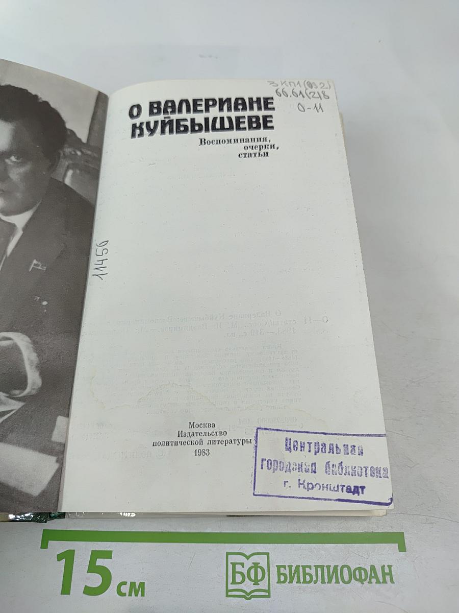 О Валериане Куйбышеве