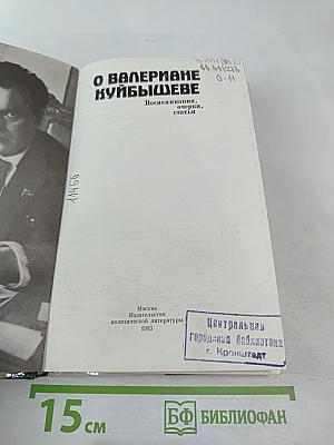 О Валериане Куйбышеве