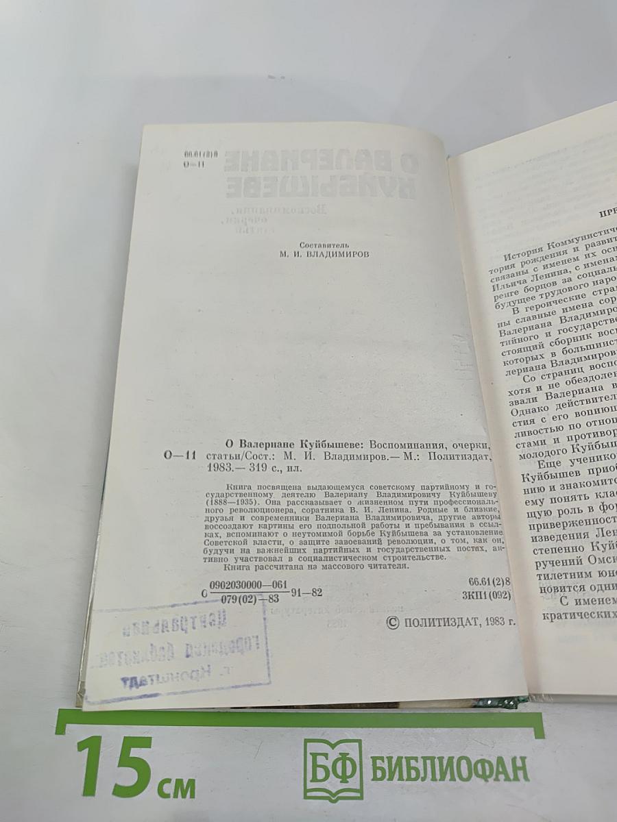 О Валериане Куйбышеве