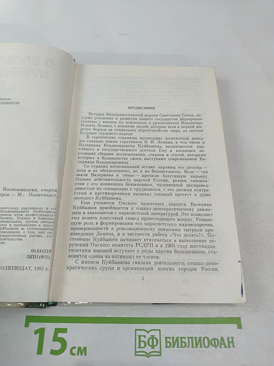 О Валериане Куйбышеве