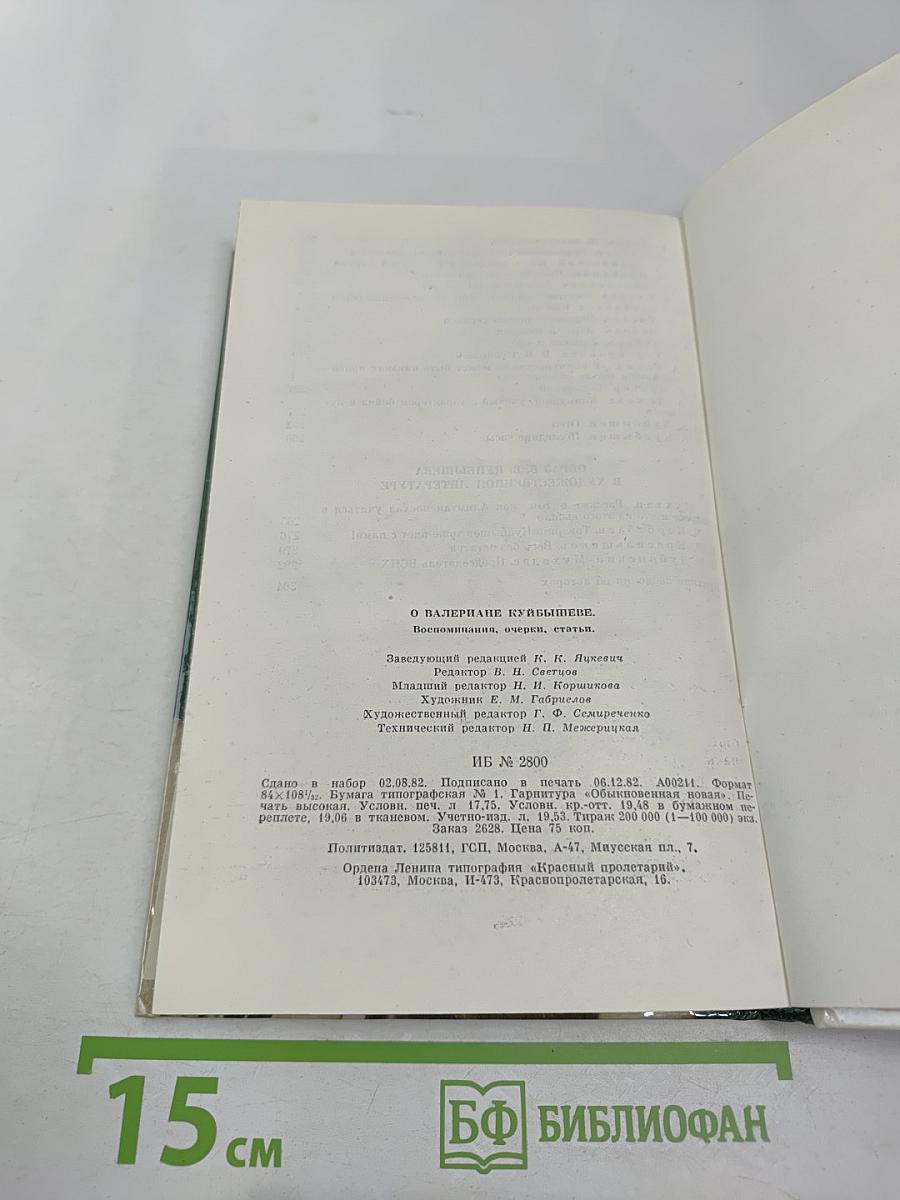 О Валериане Куйбышеве