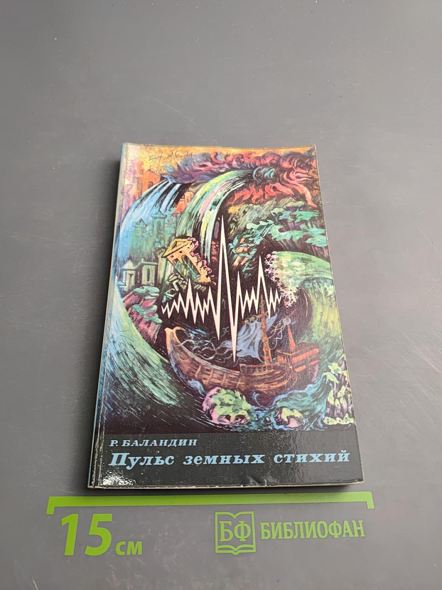 Пульс земных стихий