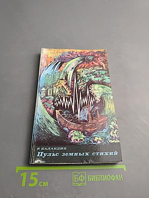 Пульс земных стихий