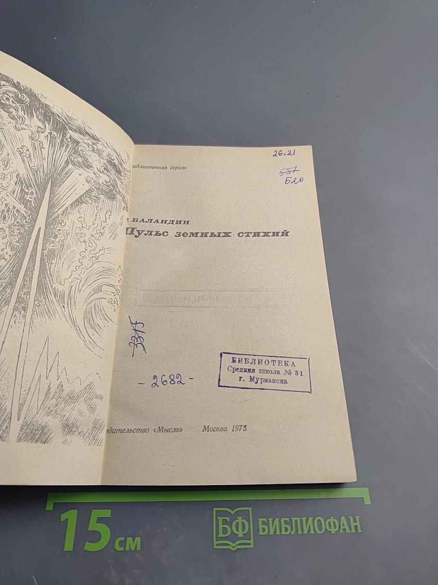 Пульс земных стихий