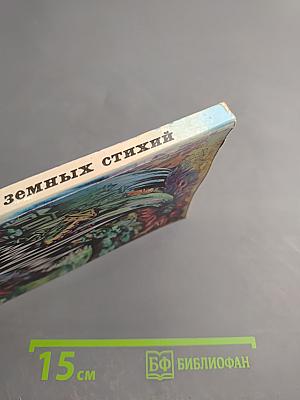 Пульс земных стихий