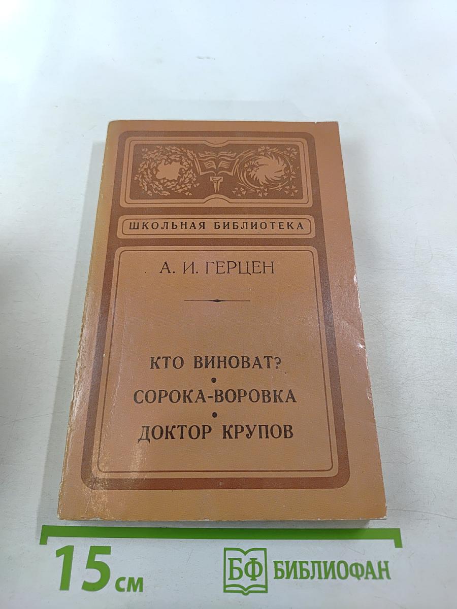 Кто виноват? Сорока-воровка Доктор Крупов