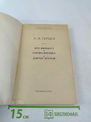 Кто виноват? Сорока-воровка Доктор Крупов