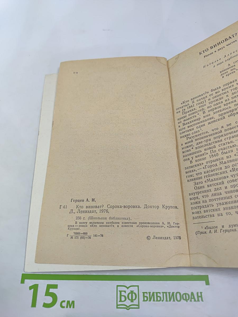 Кто виноват? Сорока-воровка Доктор Крупов
