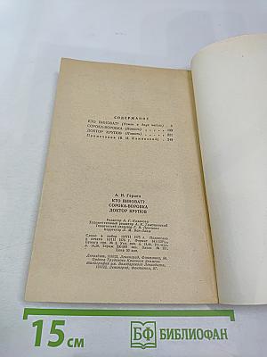 Кто виноват? Сорока-воровка Доктор Крупов