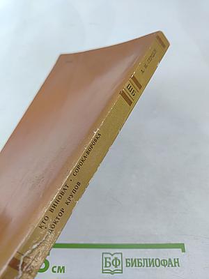 Кто виноват? Сорока-воровка Доктор Крупов