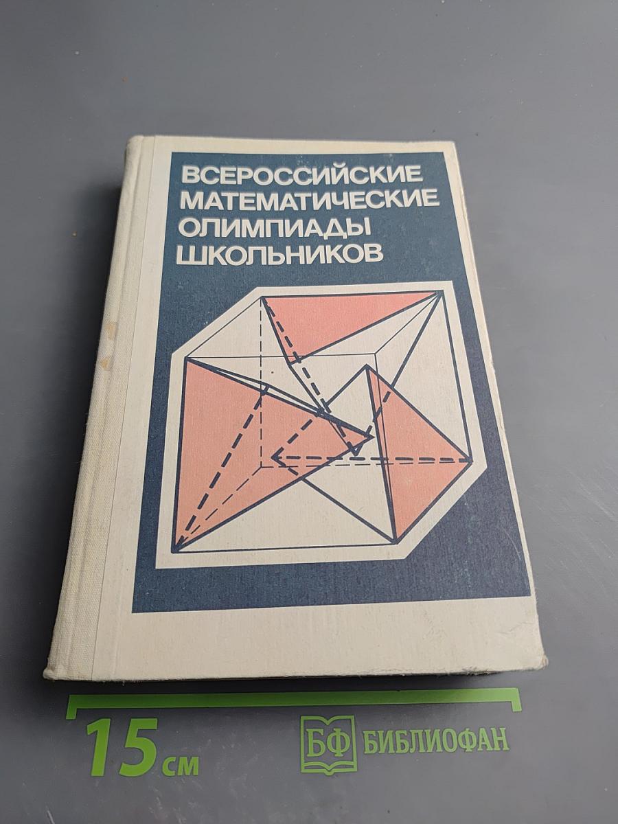 Всероссийские математические олимпиады школьников