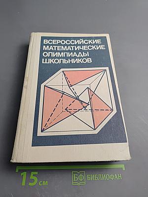Всероссийские математические олимпиады школьников