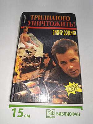 Тридцатого уничтожить!