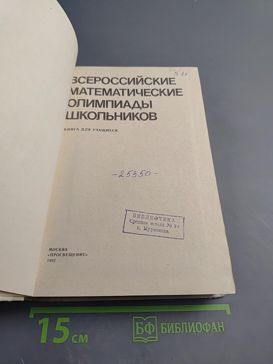 Всероссийские математические олимпиады школьников
