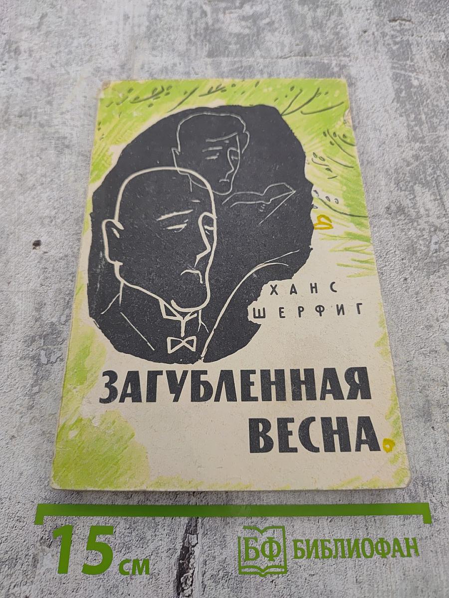 Загубленная весна
