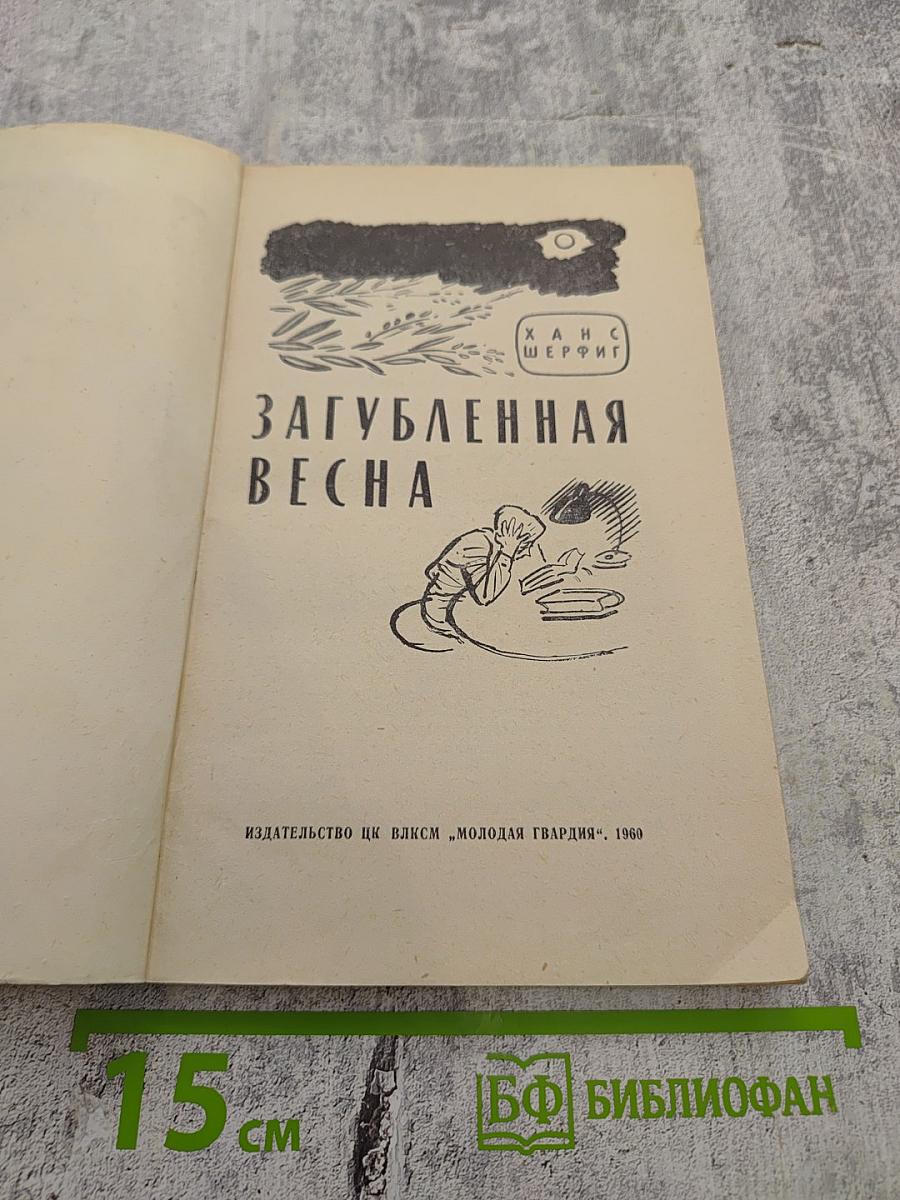 Загубленная весна