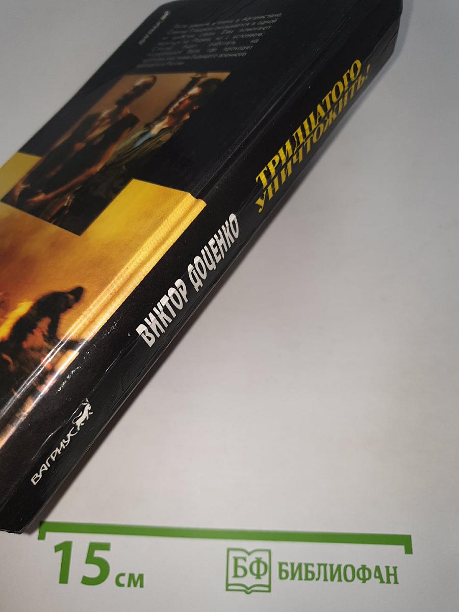Тридцатого уничтожить!