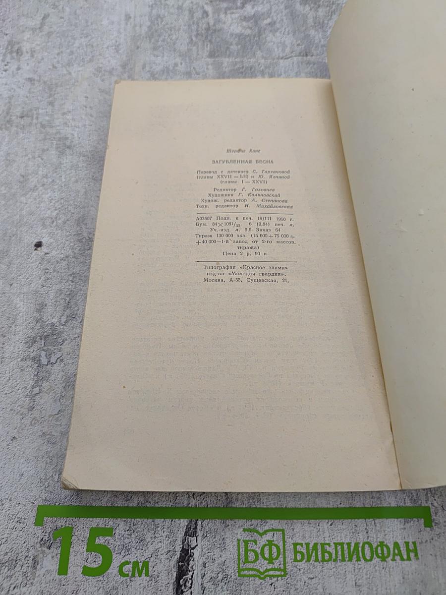 Загубленная весна