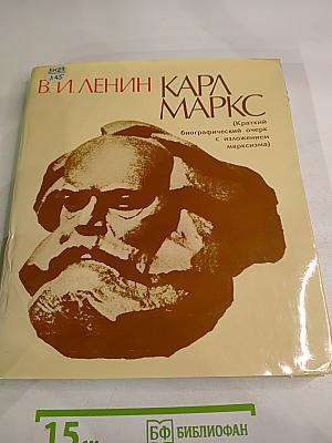 В. И. Ленин Карл Маркс (Краткий биографический очерк с изложением марксизма)