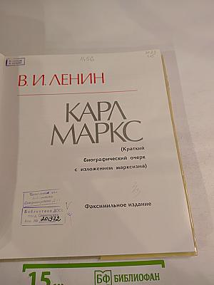 В. И. Ленин Карл Маркс (Краткий биографический очерк с изложением марксизма)