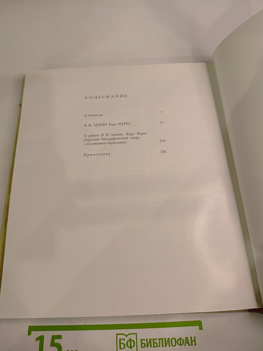 В. И. Ленин Карл Маркс (Краткий биографический очерк с изложением марксизма)