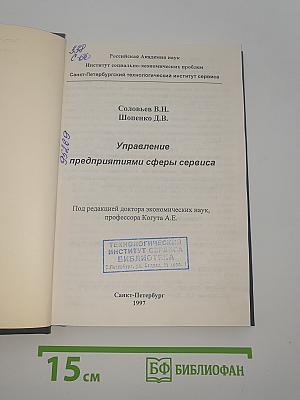 Управление предприятиями сферы сервиса