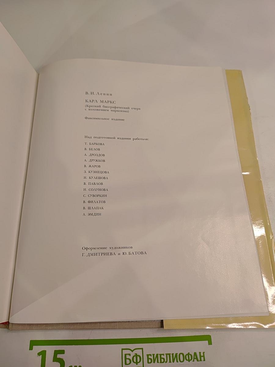 В. И. Ленин Карл Маркс (Краткий биографический очерк с изложением марксизма)