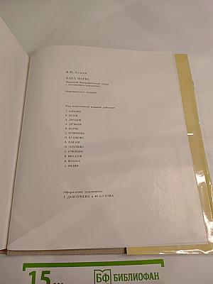 В. И. Ленин Карл Маркс (Краткий биографический очерк с изложением марксизма)