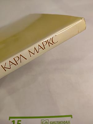 В. И. Ленин Карл Маркс (Краткий биографический очерк с изложением марксизма)