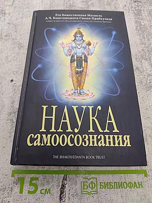 Наука самоосознания