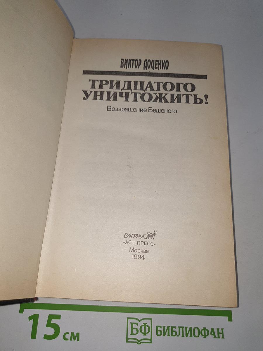 Тридцатого уничтожить!