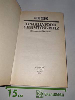 Тридцатого уничтожить!