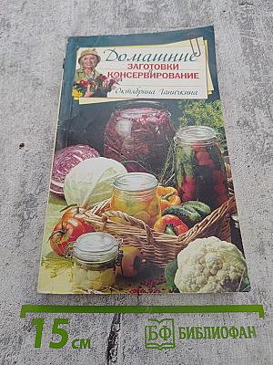 Домашние заготовки и консервирование