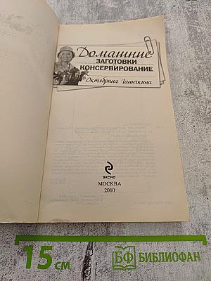 Домашние заготовки и консервирование
