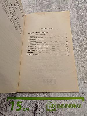 Домашние заготовки и консервирование