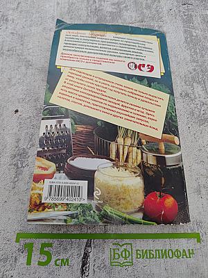 Домашние заготовки и консервирование