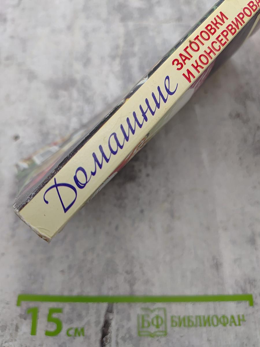 Домашние заготовки и консервирование