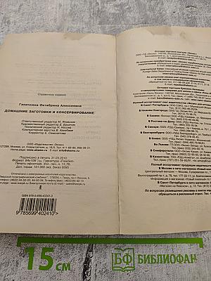 Домашние заготовки и консервирование