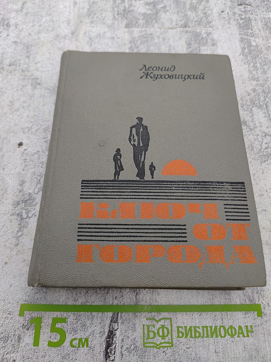 Ключ от города