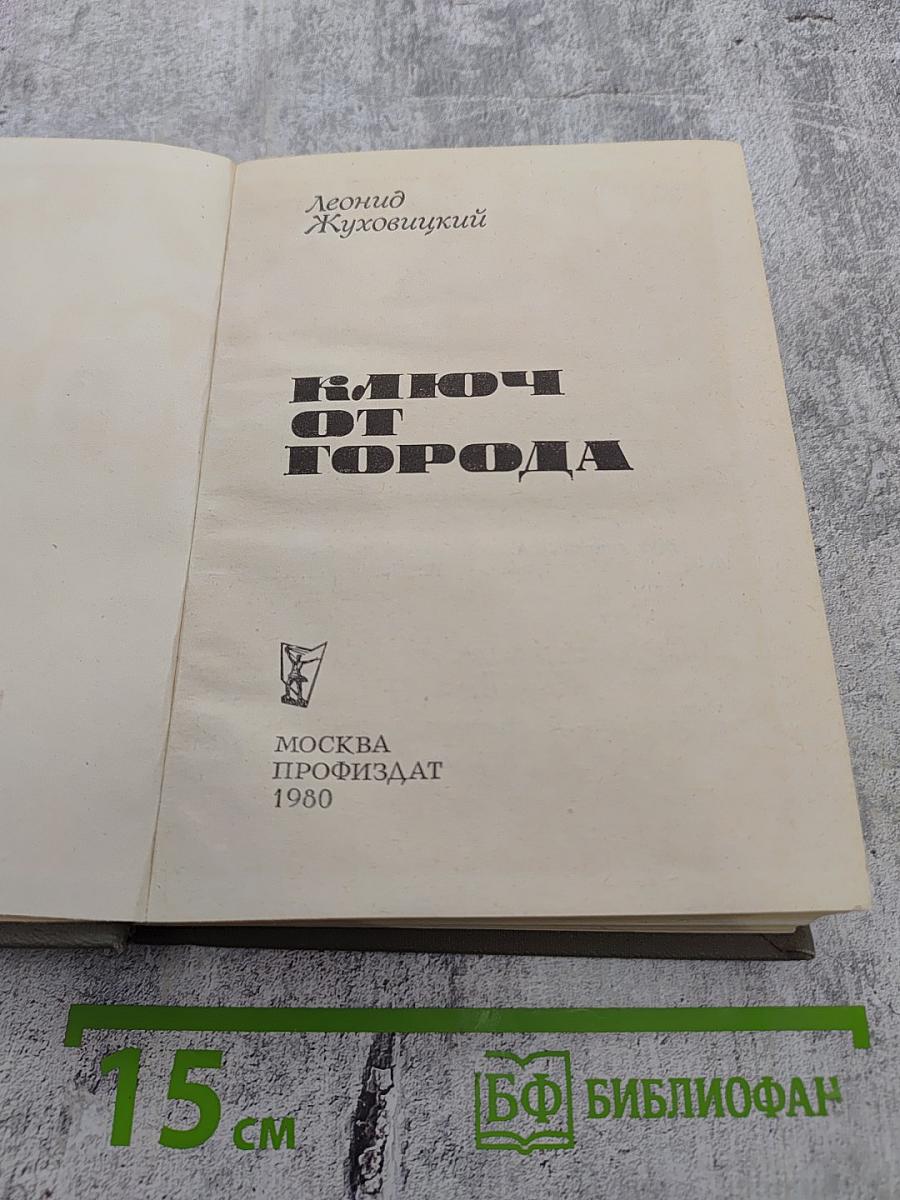 Ключ от города